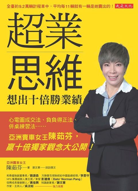 超業思維，想出十倍勝業績(Kobo/電子書)