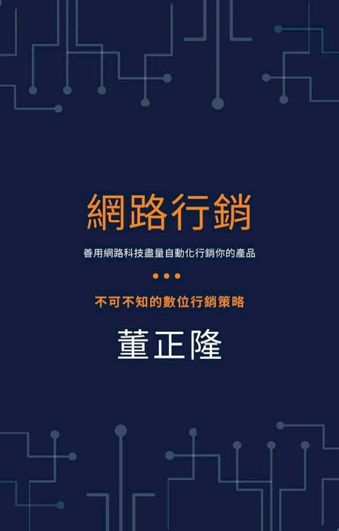 網路行銷