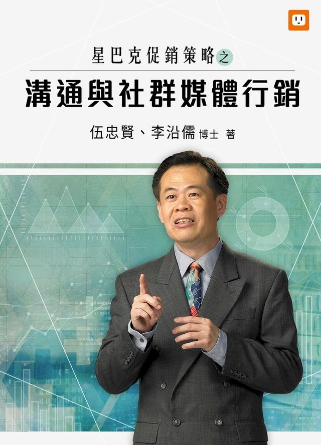  星巴克促銷策略之溝通與社群媒體行銷(Kobo/電子書)