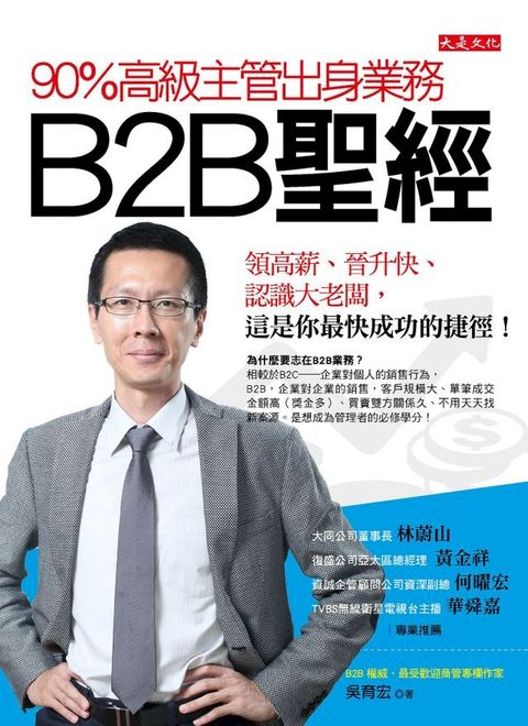 90％高級主管出身業務，B2B聖經(Kobo/電子書)