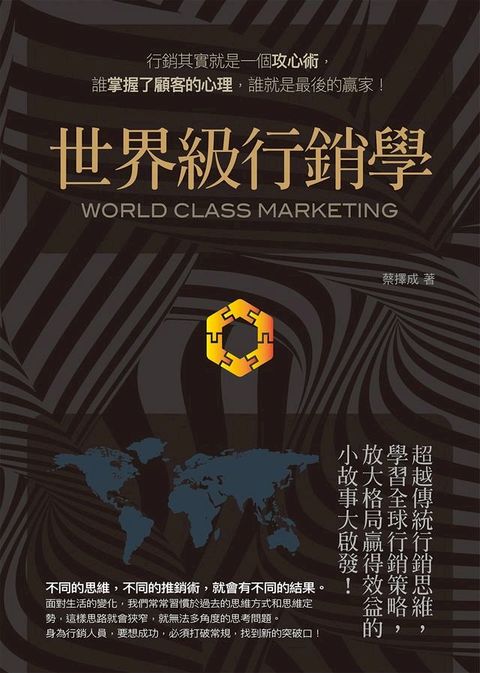 世界級行銷學：超越傳統行銷思維，學習全球行銷策略，放大格局贏得效益的小故事大啟發