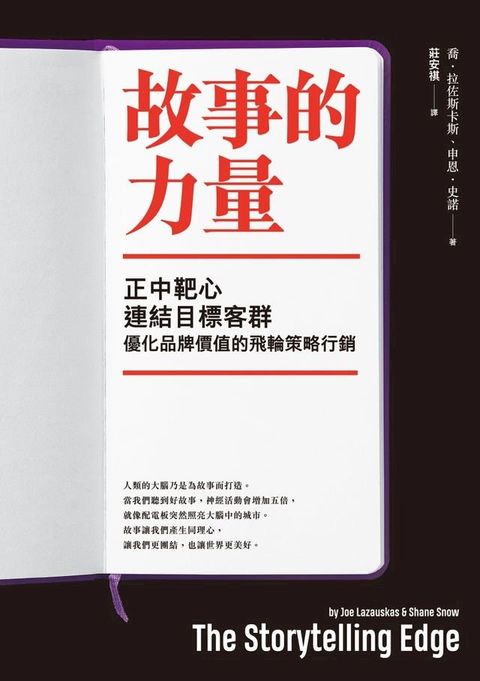 故事的力量：正中靶心，連結目標客群，優化品牌價值的飛輪策略行銷(Kobo/電子書)