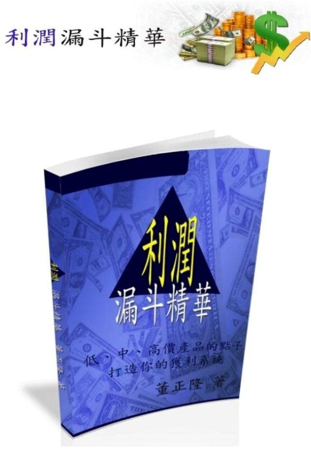  利潤漏斗精華(Kobo/電子書)