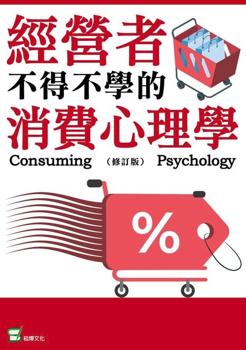 經營者不得不學的消費心理學（修訂版）