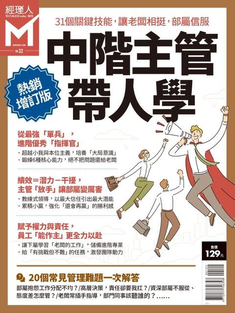 經理人特刊：中階主管帶人學（熱銷增訂版）(Kobo/電子書)