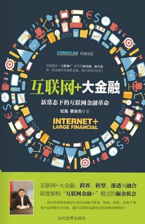 互联网+大金融：新常态下的互联网金融革命(Kobo/電子書)