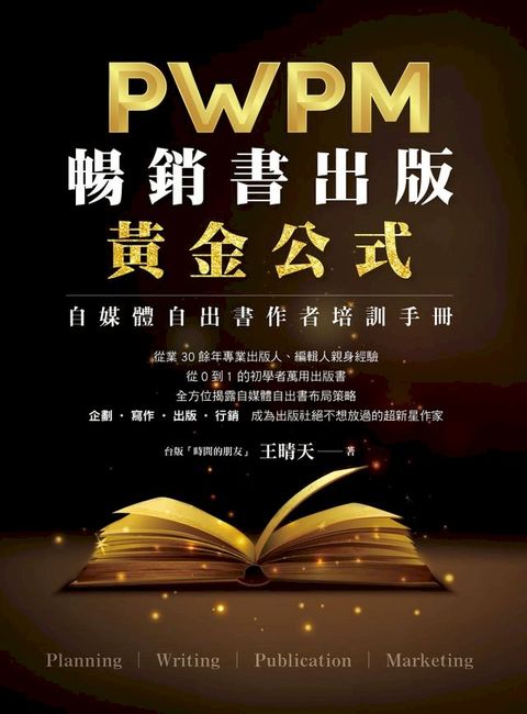 暢銷書出版黃金公式