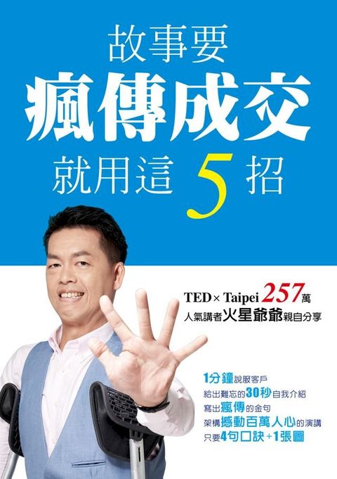 故事要瘋傳成交 就用這5招(Kobo/電子書)