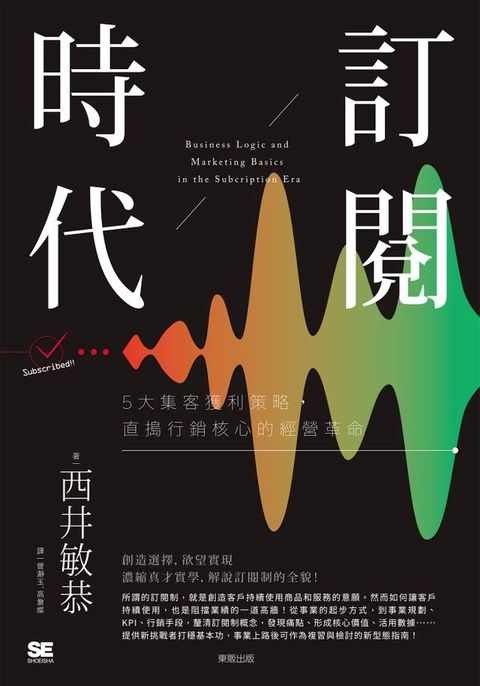 訂閱時代：5大集客獲利策略，直搗行銷核心的經營革命(Kobo/電子書)