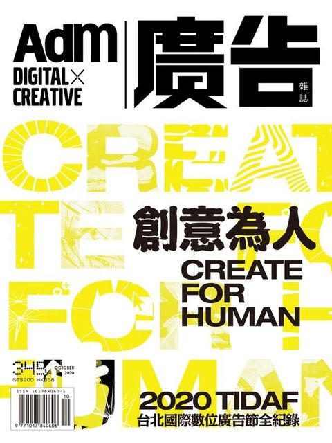 《廣告雜誌Adm》 10月號/2020 第345期(Kobo/電子書)