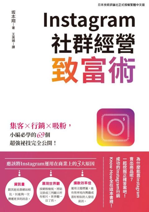 Instagram社群經營致富術：集客X行銷X吸粉，小編必學的69個超強祕技完全公開！