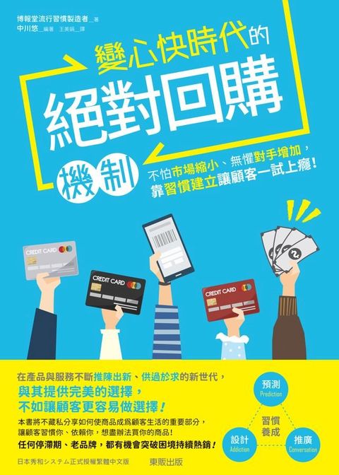 變心快時代的絕對回購機制：不怕市場縮小、無懼對手增加，靠習慣建立讓顧客一試上癮！(Kobo/電子書)