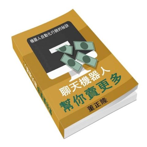 聊天機器人幫你賣更多(Kobo/電子書)