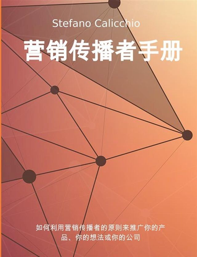  营销传播者手册(Kobo/電子書)