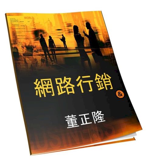 網路行銷