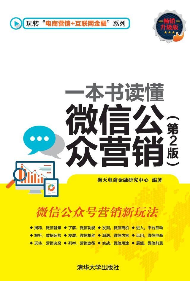  一本书读懂微信公众营销（第2版）(Kobo/電子書)