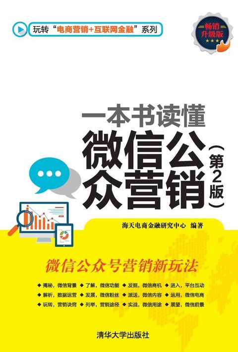 一本书读懂微信公众营销（第2版）(Kobo/電子書)