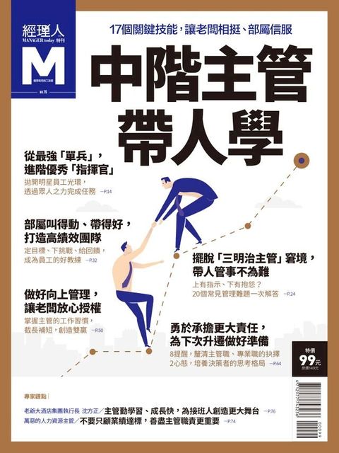 經理人特刊：中階主管帶人學(Kobo/電子書)