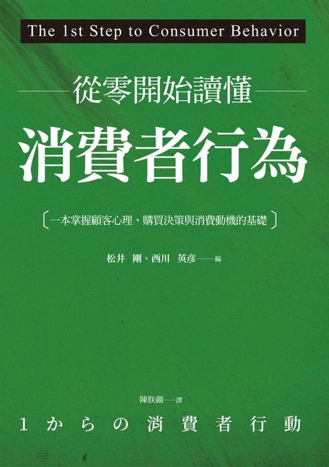 從零開始讀懂消費者行為：一本掌握顧客心理、購買決策與消費動機的基礎(Kobo/電子書)