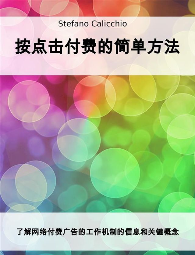  按点击付费的简单方法(Kobo/電子書)