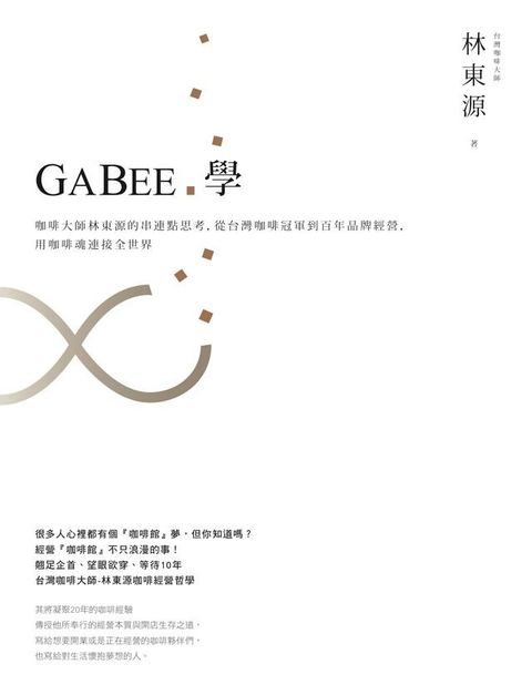 GABEE.學：咖啡大師林東源的串連點思考，從台灣咖啡冠軍到百年品牌經營，用咖啡魂連接全世界(Kobo/電子書)