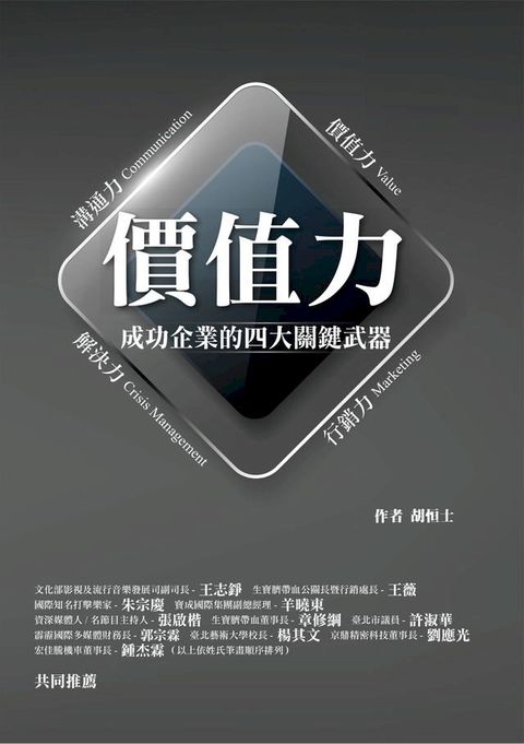 價值力: 成功企業的四大關鍵武器(Kobo/電子書)