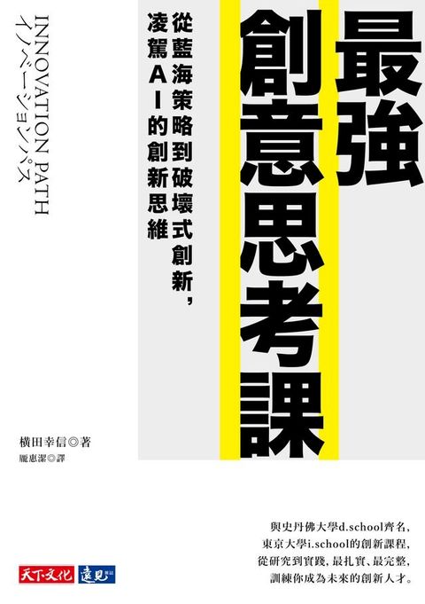 最強創意思考課：從藍海策略到破壞式創新，凌駕AI的創新思維(Kobo/電子書)