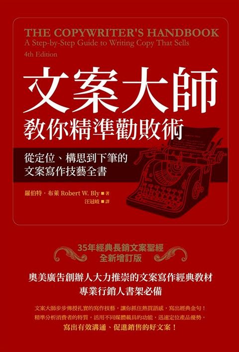 文案大師教你精準勸敗術：從定位、構思到下筆的文案寫作技藝全書（35年經典長銷文案聖經全新增訂版）(Kobo/電子書)