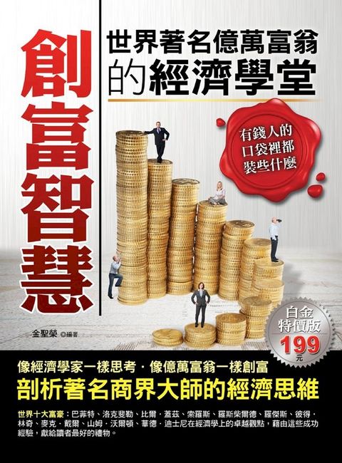 創富智慧：世界著名億萬富翁的經濟學堂(Kobo/電子書)