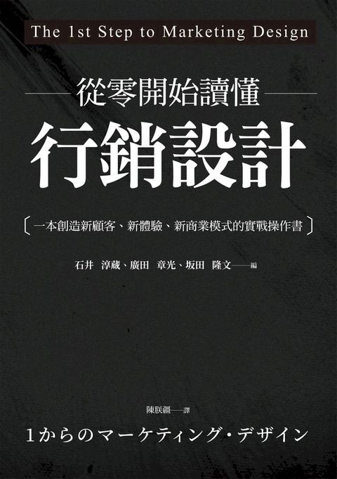 從零開始讀懂行銷設計：一本創造新顧客、新體驗、新商業模式的實戰操作書(Kobo/電子書)