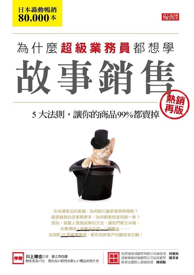  為什麼超級業務員都想學故事銷售（熱銷再版）(Kobo/電子書)