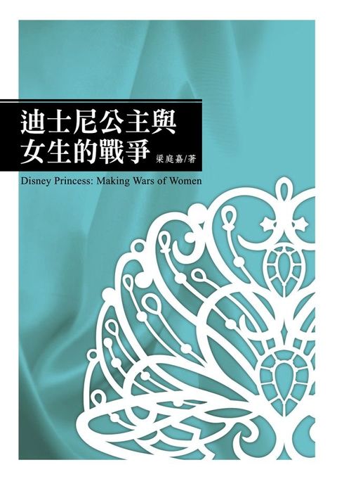 迪士尼公主與女生的戰爭(Kobo/電子書)