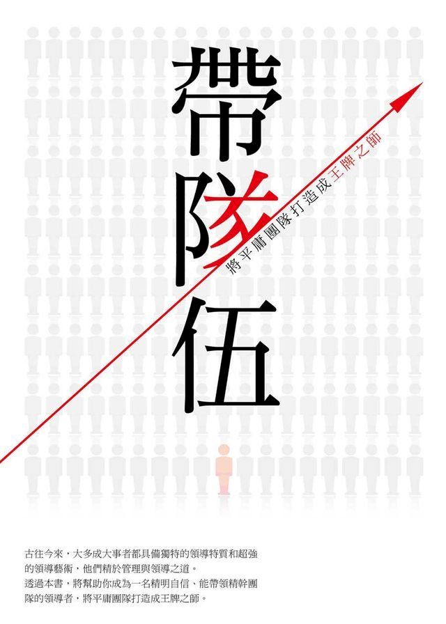  帶隊伍：將平庸團隊打造成王牌之師(Kobo/電子書)