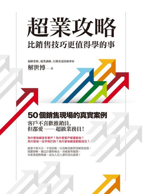 超業攻略：比銷售技巧更值得學的事(Kobo/電子書)