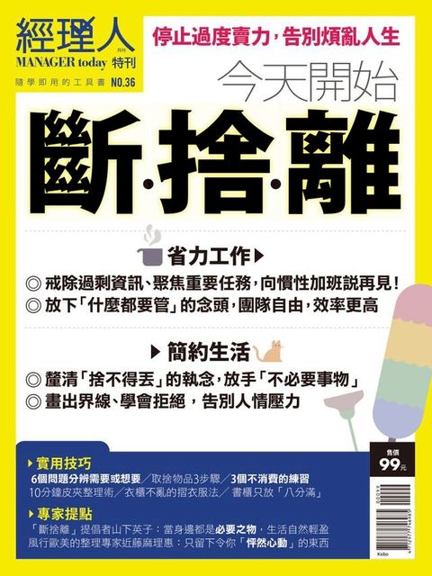 經理人特刊：今天開始斷捨離(Kobo/電子書)