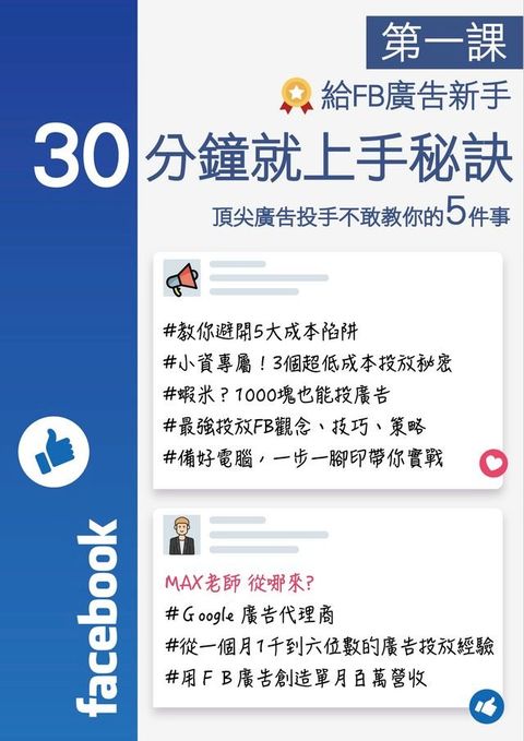 第一課 給FB廣告新手-30分鐘就上手秘訣【頂尖廣告投手不敢教你的5件事】(Kobo/電子書)