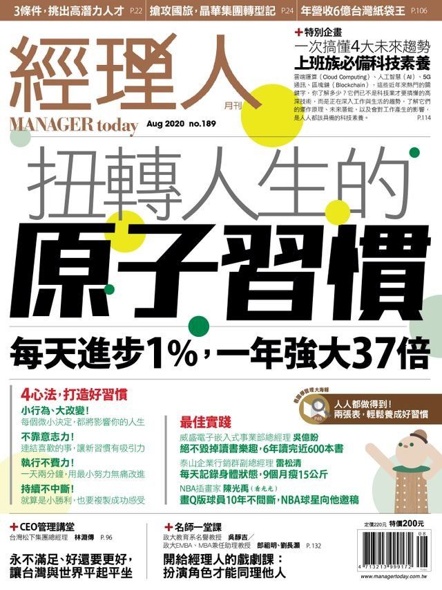  經理人月刊8月號/2020年第189期(Kobo/電子書)