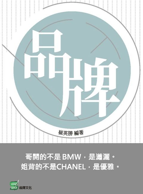 品牌：哥開的不是BMW是瀟灑(Kobo/電子書)