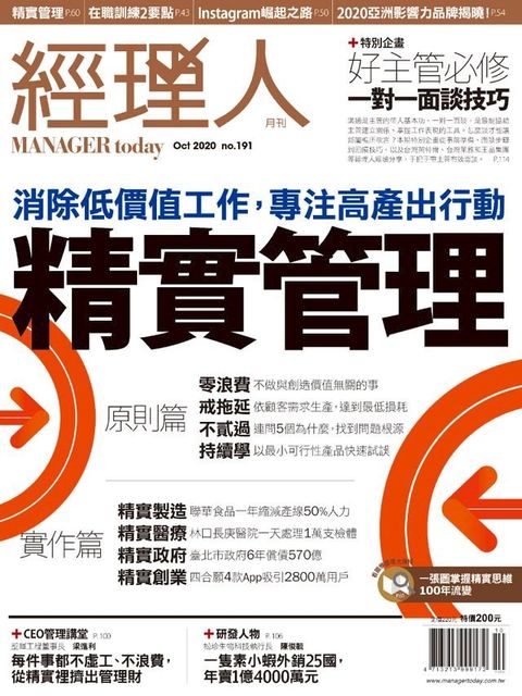 經理人月刊10月號/2020年第191期(Kobo/電子書)