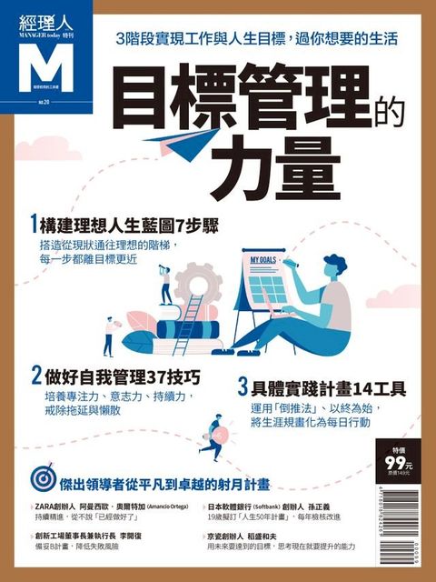 經理人特刊：目標管理的力量(Kobo/電子書)