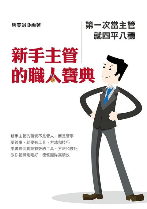 新手主管的職人寶典(Kobo/電子書)