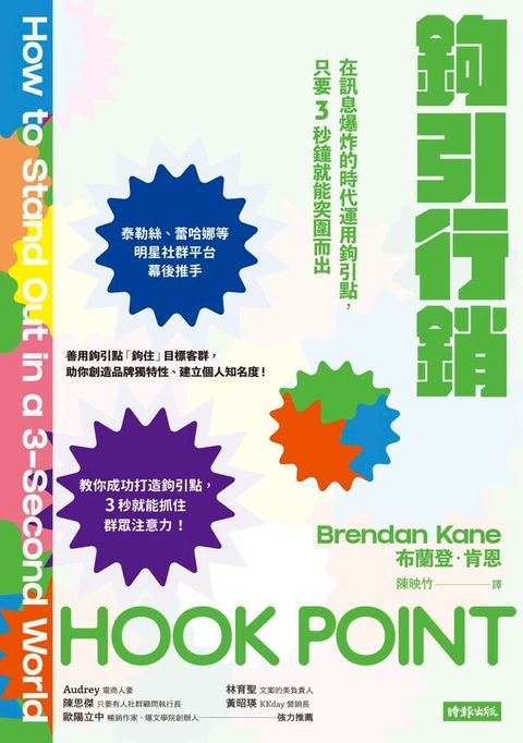 鉤引行銷：在訊息爆炸的時代運用鉤引點，只要3秒鐘就能突圍而出(Kobo/電子書)