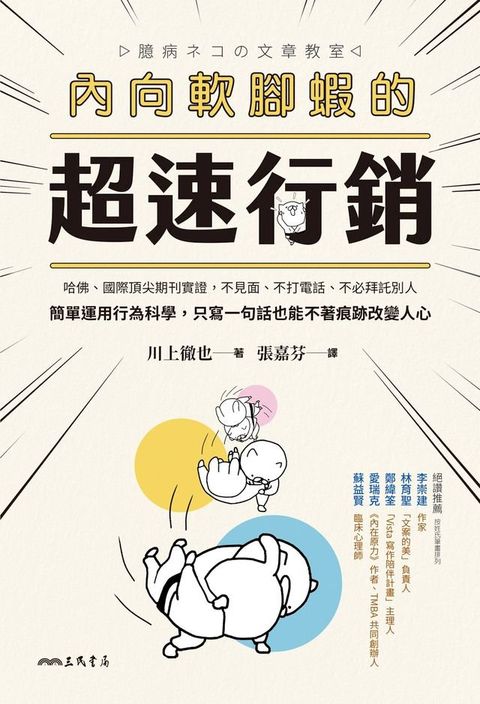 內向軟腳蝦的超速行銷(Kobo/電子書)