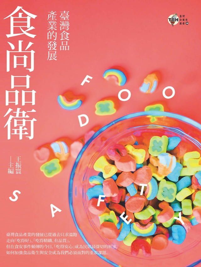  食尚品衛：臺灣食品產業的發展(Kobo/電子書)