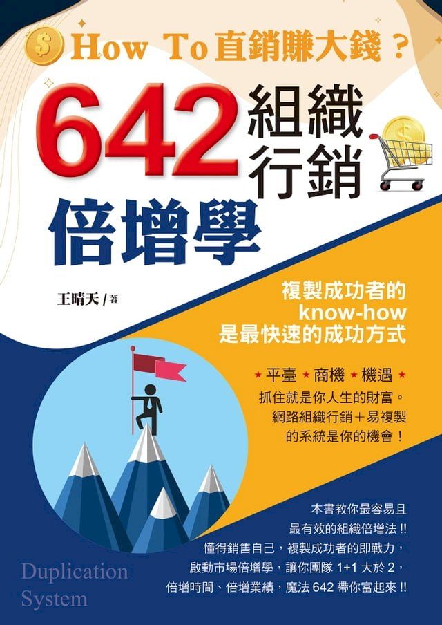  642組織行銷倍增學(Kobo/電子書)