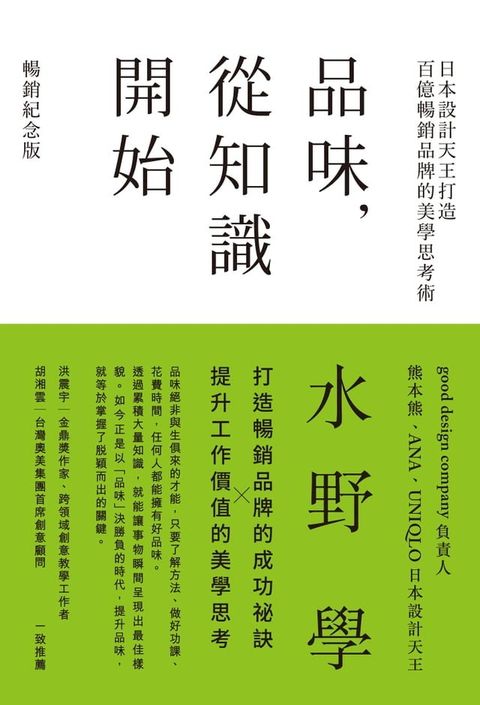 品味，從知識開始：日本設計天王打造百億暢銷品牌的美學思考術【暢銷紀念版】(Kobo/電子書)