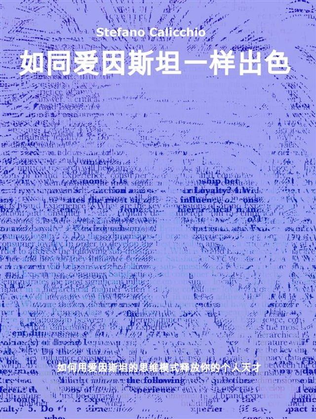  如同爱因斯坦一样出色(Kobo/電子書)