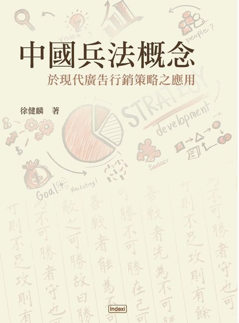 中國兵法概念於現代廣告行銷策略之應用(Kobo/電子書)