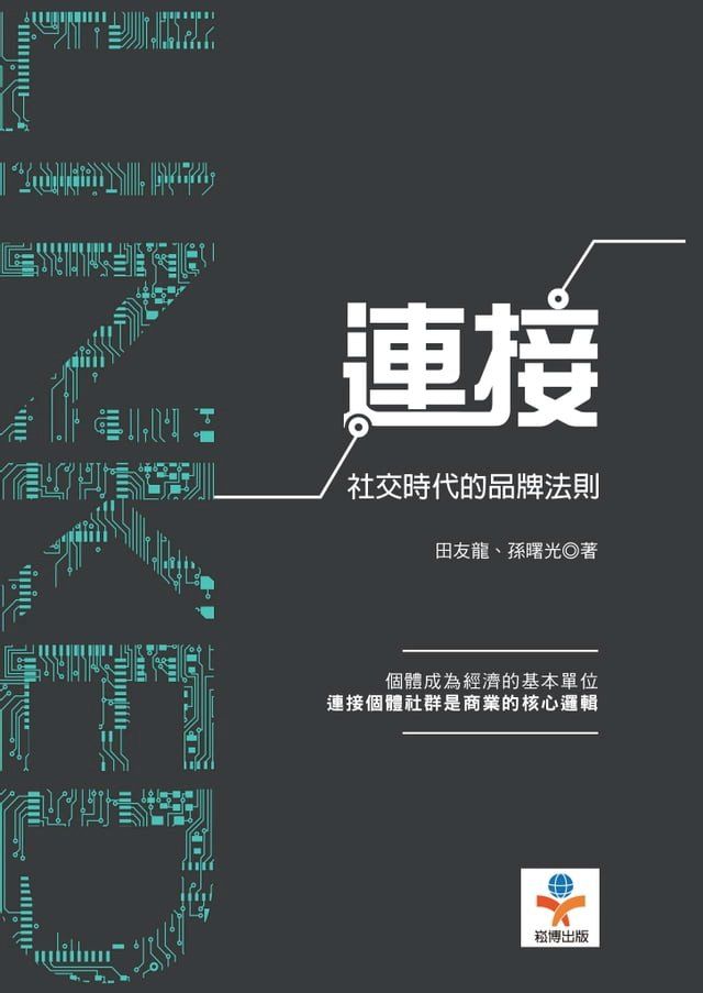  連接：社交時代的品牌法則(Kobo/電子書)