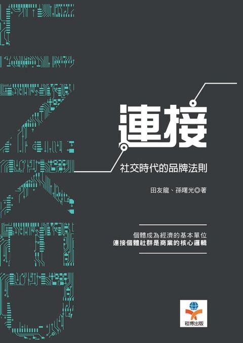 連接：社交時代的品牌法則(Kobo/電子書)